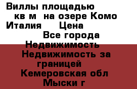 Виллы площадью 250 - 300 кв.м. на озере Комо (Италия ) › Цена ­ 56 480 000 - Все города Недвижимость » Недвижимость за границей   . Кемеровская обл.,Мыски г.